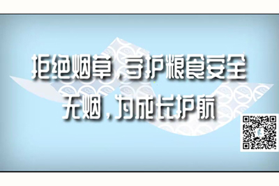 操逼……干逼……拒绝烟草，守护粮食安全